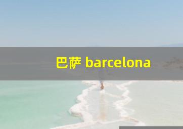 巴萨 barcelona